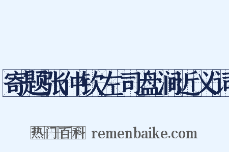 寄题张仲钦左司盘涧近义词是什么意思的图片